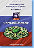 Рекламный буклет КГПО «Горзеленхозстрой»