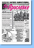 Газета «По Ярославке» №53 от 26.04.2000