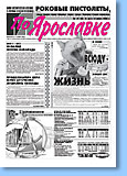 Газета «По Ярославке» №56 от 31.05.2000