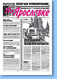 Газета «По Ярославке» №61 от 05.07.2000