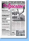 Газета «По Ярославке» №63 от 19.07.2000