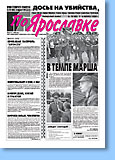 Газета «По Ярославке» №65 от 02.08.2000