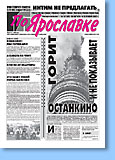 Газета «По Ярославке» №69 от 30.08.2000